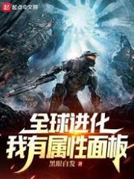 全球进化:我有属性面板