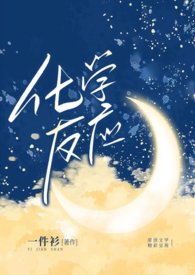 化学反应(1v1 娱乐圈 甜文)