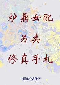 炉鼎女配另类修真手札(修真 NPH 升级流)