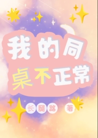 我的同桌不正常(1V1)