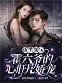 重生暖宝:霍六爷的心肝儿娇宠!