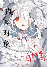 攻略目标个个白切黑(仙侠 NPH)