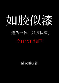 如胶似漆(NP 校园高H)