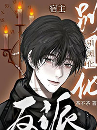 快穿:反派宿主别黑化