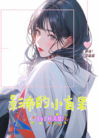 影帝的小盲果(1v1H)