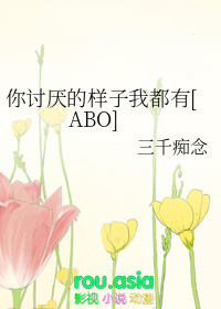 你讨厌的样子我都有