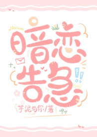 暗恋告急(矛盾小太阳x性单恋插画师)