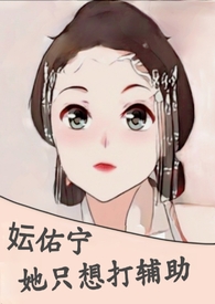 妘佑宁她只想打辅助(NPH)