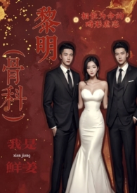 黎明乳香(骨科 3p)