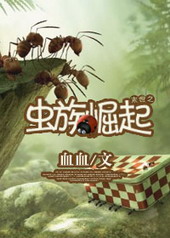 末世之虫族崛起