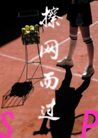 擦网而过(sp)