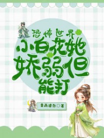 恐怖世界:小白花她娇弱但能打