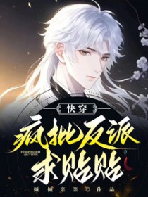 快穿:疯批反派求贴贴