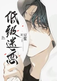 低级迷恋(h)