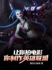 让你拍电影,你制作英雄联盟?