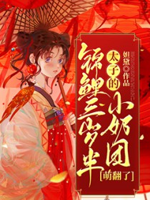 锦鲤三岁半:太子的小奶团萌翻了