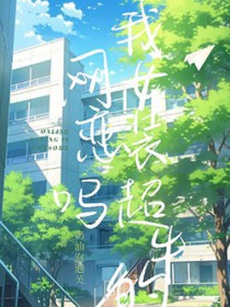 网恋吗?我女装超牛的