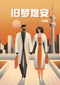 旧梦难安(bg,清水文)