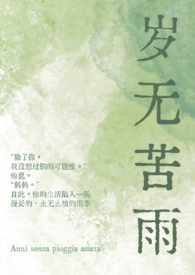 岁无苦雨(母子1v1)