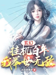 玄幻:挂机百年,我举世无敌