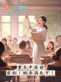 重生中奖前,目标,桃李满天下