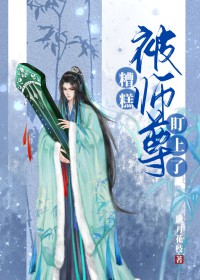 糟糕,被师尊盯上了