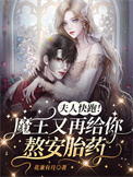 夫人快跑!魔王又再给你熬安胎药
