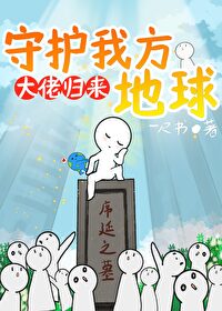 大佬归来,守护我方地球