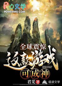 全球震惊:这款游戏可成神