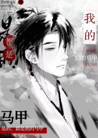 是的,都是我的马甲