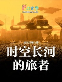 时空长河的旅者