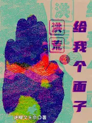 洪荒之给我个面子