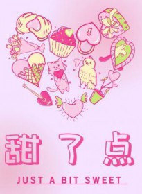 甜了点