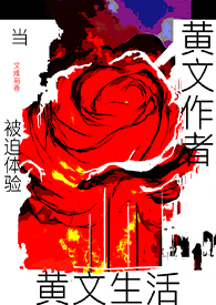 当黄文作者被迫体验黄文生活(高h)