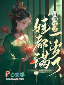 白重生了,娃都满一岁了/我重生后,世子追妻火葬场了