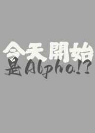 今天開始是Alpha!?(百合ABO)