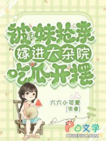 被妹妹抢亲,嫁进大杂院吃瓜开摆