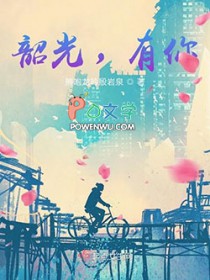 韶光,有你