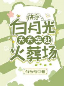 快穿:白月光天天奔赴火葬场