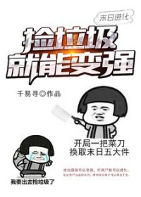 末日进化:捡垃圾就能变强