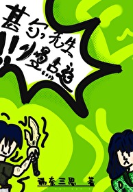 [咒回同人] 甚尔先生慢点追