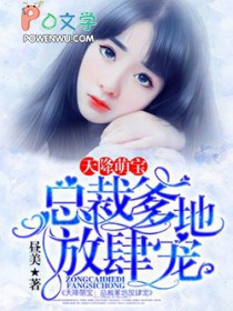 天降萌宝:总裁爹地放肆宠