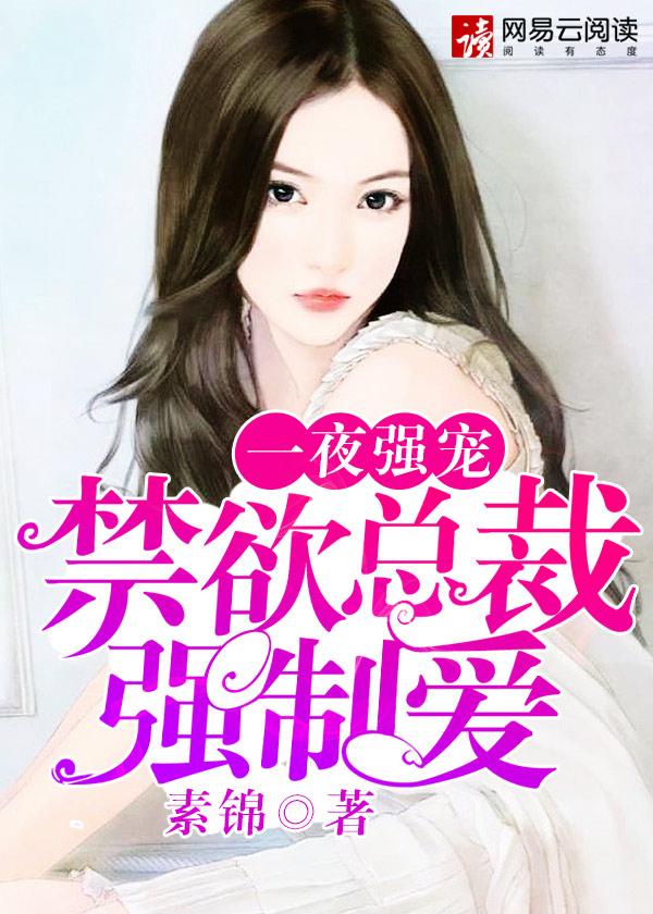 一夜强宠:禁欲总裁强制爱