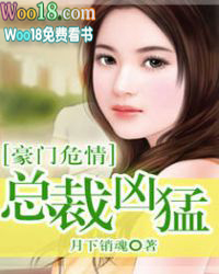 豪门危情:总裁凶猛