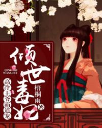 倾城毒妃:高冷王爷霸道宠