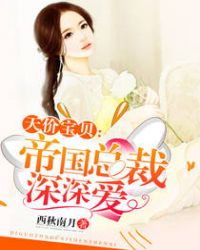 天价宝贝:帝国总裁深深爱
