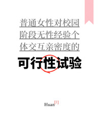 可行性试验(普女万人迷,NPH)