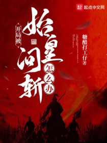 开局被始皇问斩怎么办?