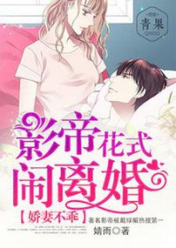 娇妻不乖:影帝花式闹离婚