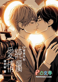 纯属爱情:CP营业守则